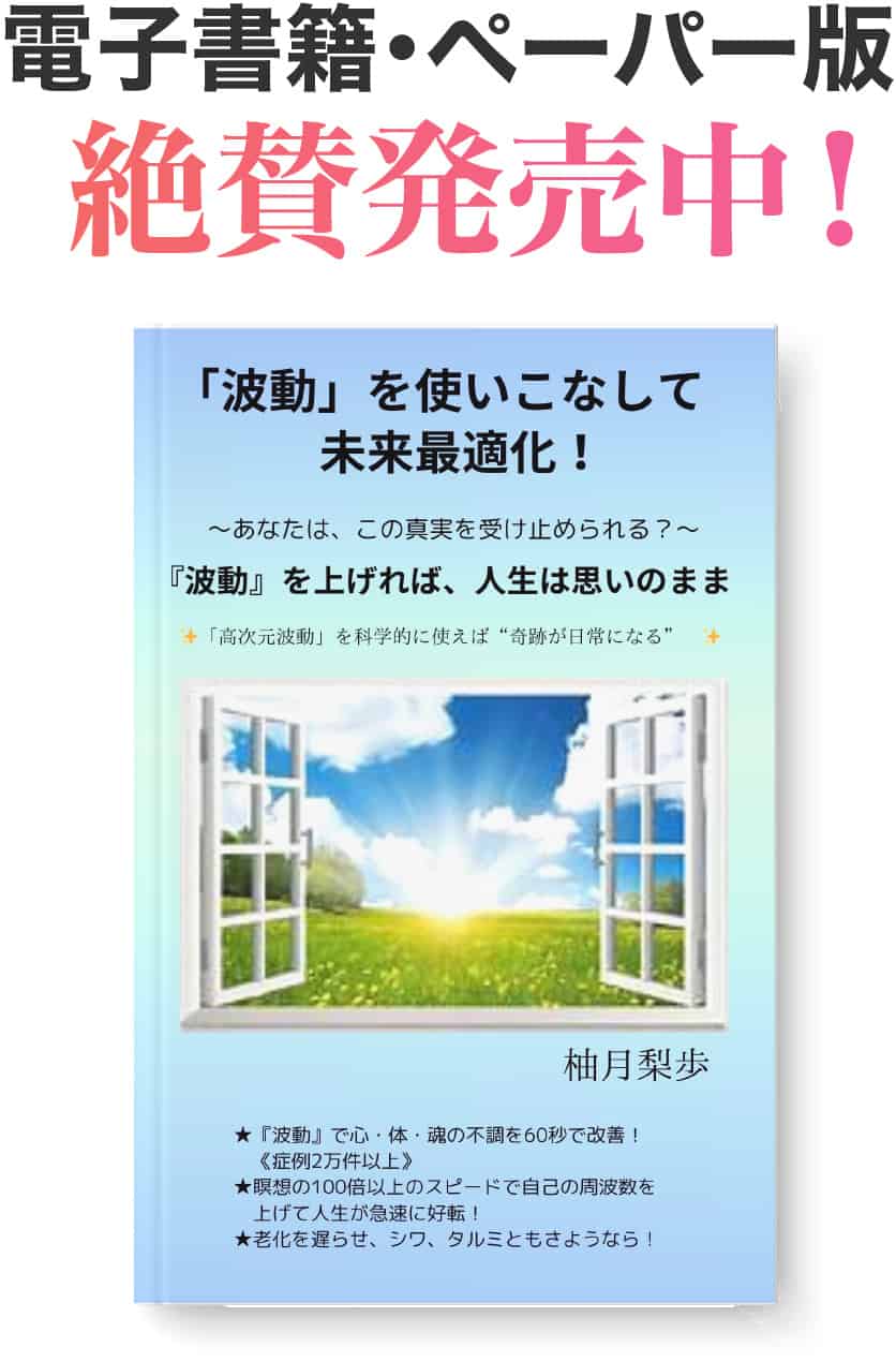 波動を使いこなして未来最適化！