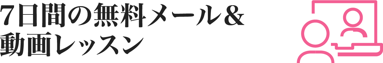 ７日間の無料メール＆動画レッスン