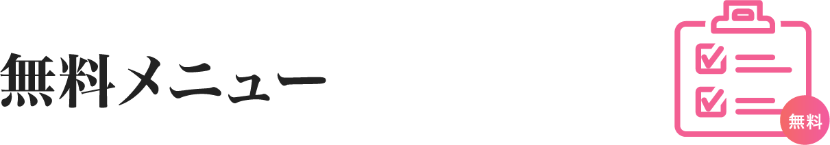 無料メニュー