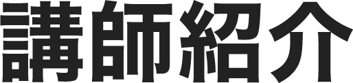 講師紹介