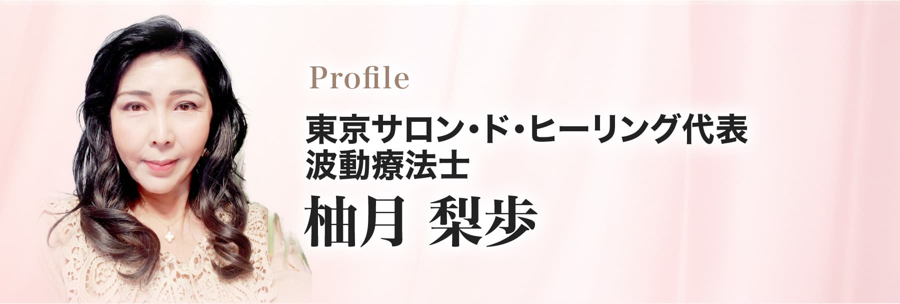 東京サロン・ド・ヒーリング代表 波動療法士  柚月 梨歩