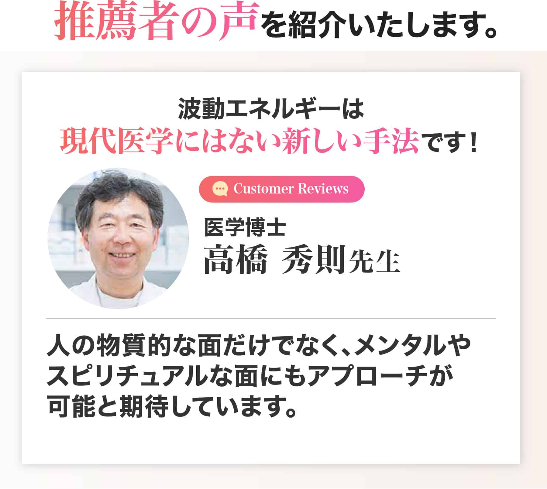 医学博士 高橋秀則　先生