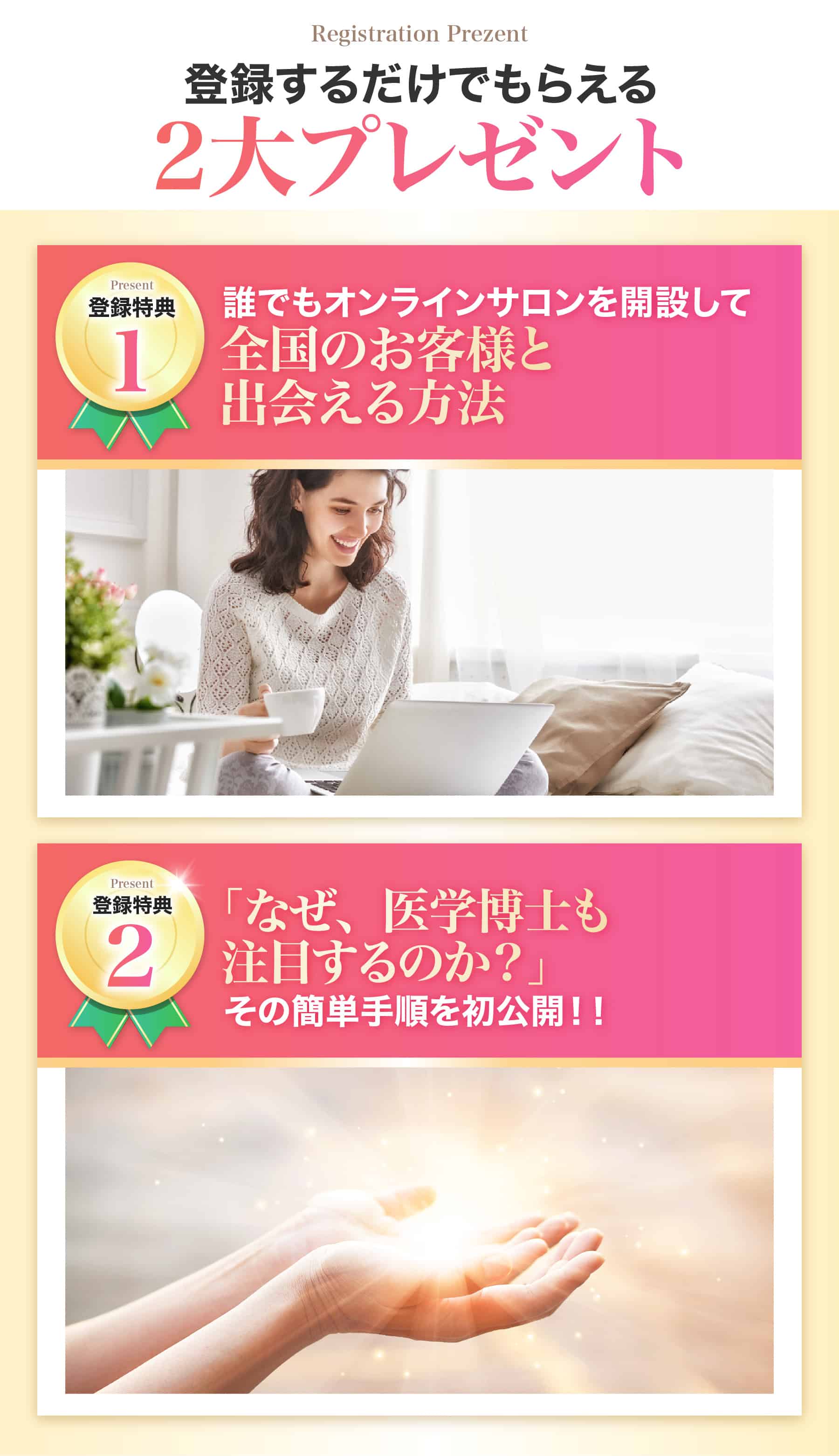 登録するだけで貰える２大プレゼント